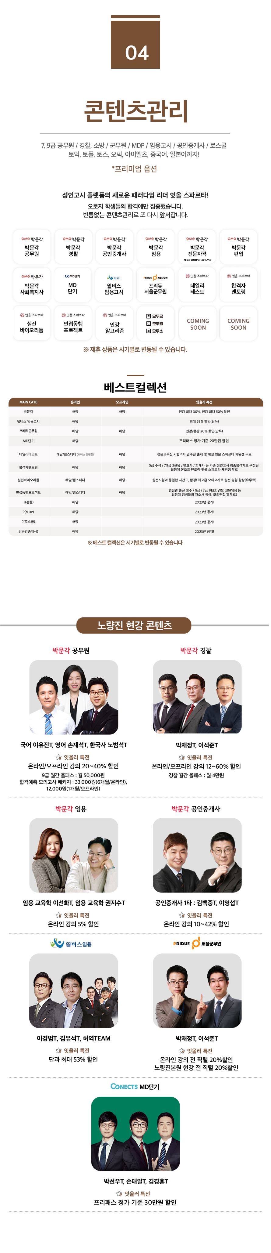 4. 콘텐츠 관리. 성인고시 플랫폼의 새로운 패러다임 리더 잇올 스파르타!